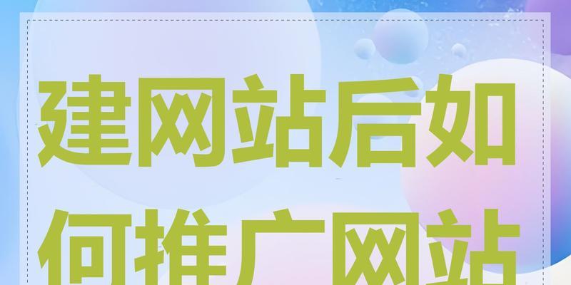 网站如何推广和宣传？有哪些有效的策略和技巧？