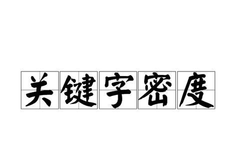 怎么看网站的关键词密度？如何优化关键词密度提高SEO效果？