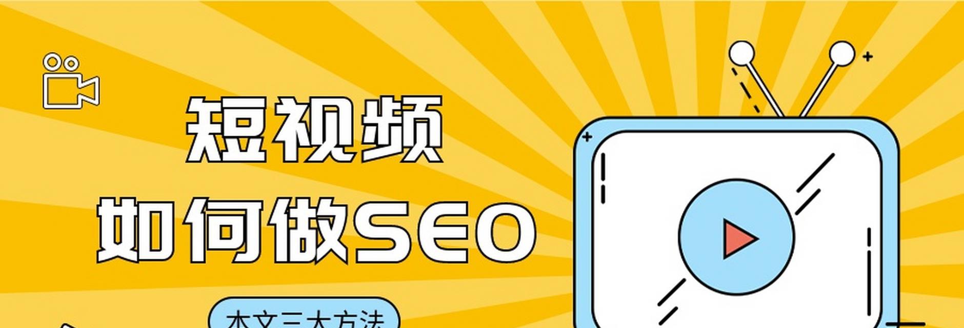 网站怎么加关键词视频？视频SEO优化的步骤是什么？