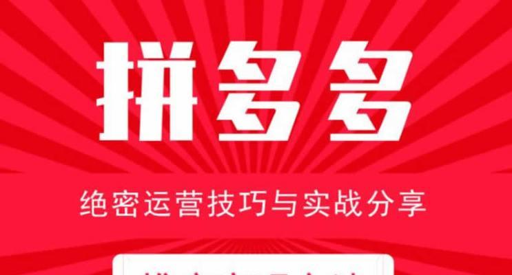 拼多多如何上货网站推广？有哪些有效的推广策略？