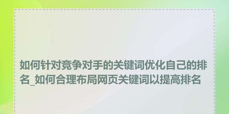 网站关键词没有排名怎么办？如何优化提升搜索引擎排名？