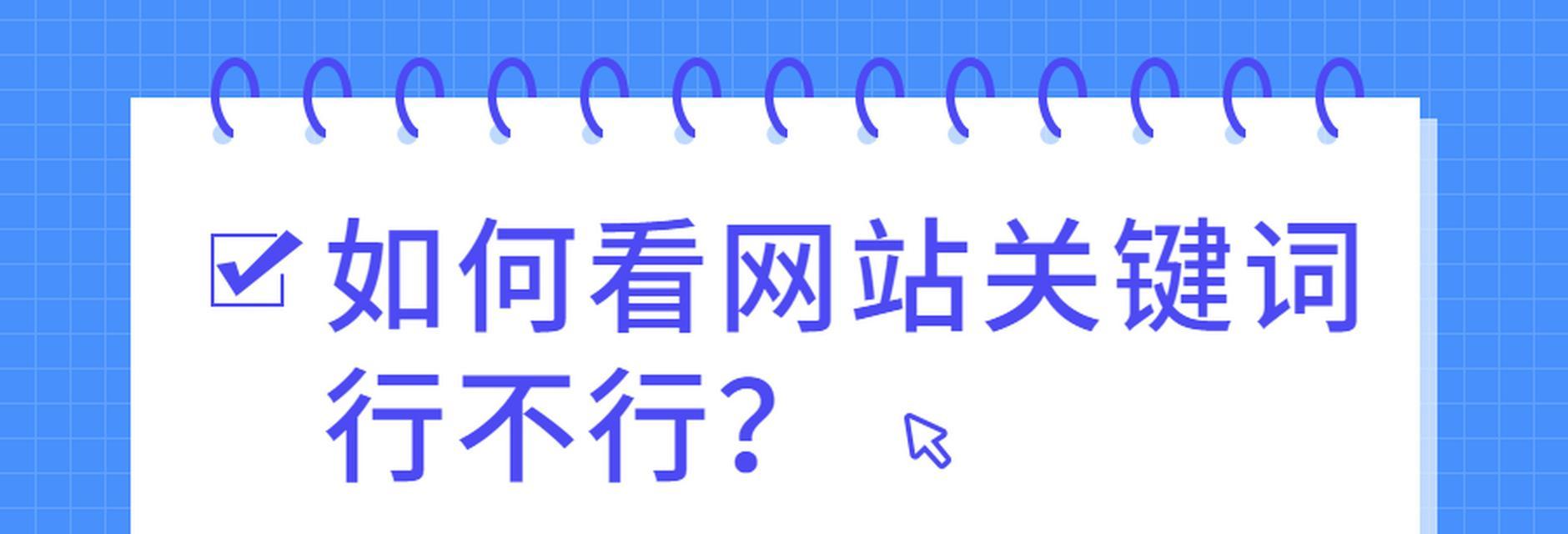 网站关键词没有排名怎么办？如何优化提升搜索引擎排名？
