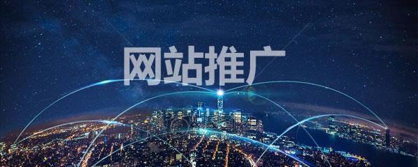 如何推广网站别致易速达？有效策略有哪些？