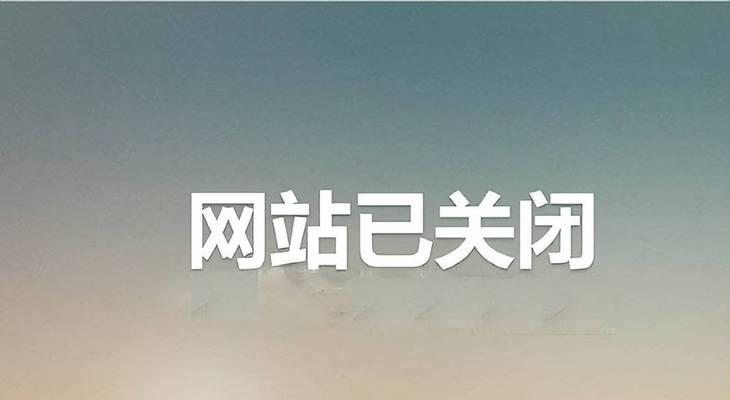 网站改版后如何关闭网站服务？需要哪些步骤？