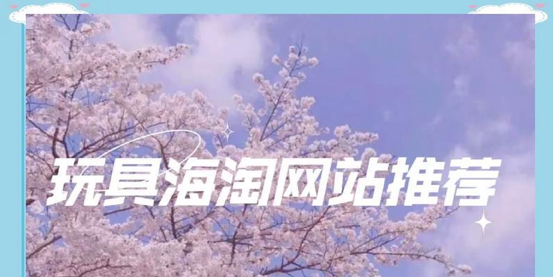 如何推广海淘网站？有效策略和常见问题解答？