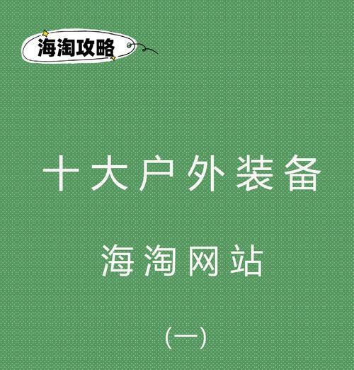 如何推广海淘网站？有效策略和常见问题解答？