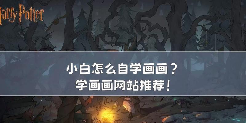 如何自学绘画网站推广？有哪些有效的推广策略？