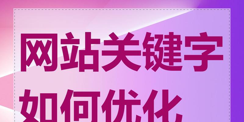给网站添加关键词怎么弄？操作步骤和注意事项是什么？