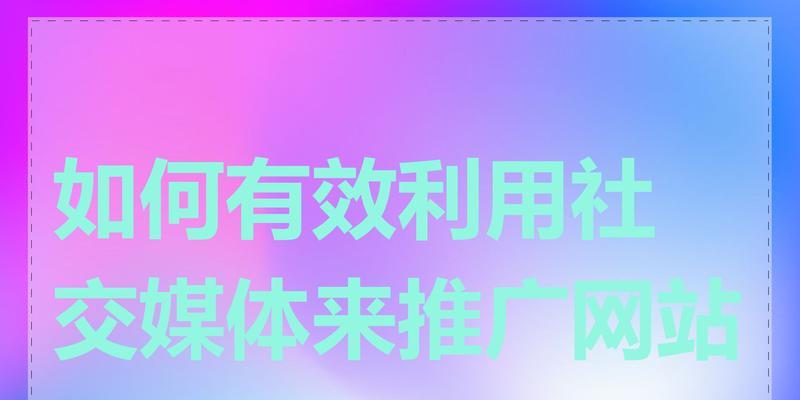 如何推广自己的视频网站？有效策略和常见问题解答？