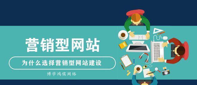 营销型网站搭建怎么样做？需要哪些步骤和注意事项？