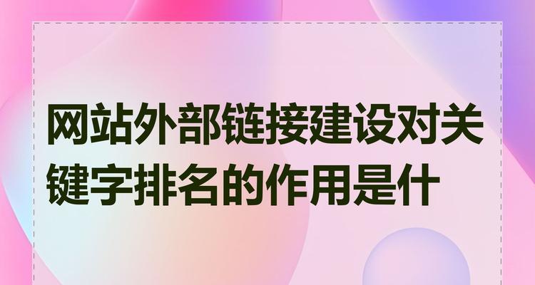 如何进行网站建设关键词推广？有效提升网站SEO排名的策略是什么？