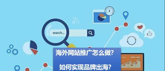 如何在海外推广网站赚钱？有效策略和常见问题解答？