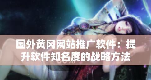如何推广网站设计软件？有效策略和常见问题解答？