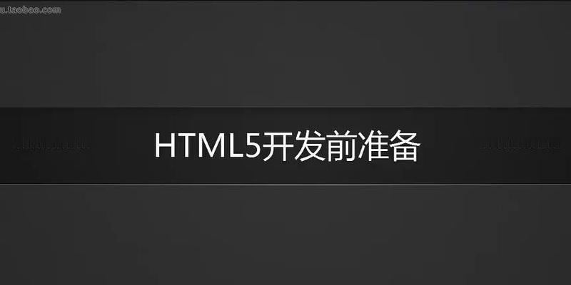 HTML5常用标签有哪些？如何正确使用它们？