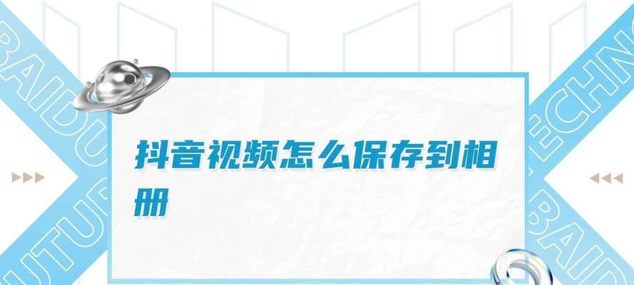 剪辑视频保存到相册抖音的正确方法是什么？