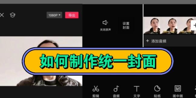 小红书剪辑封面怎么制作？制作封面的步骤和技巧是什么？