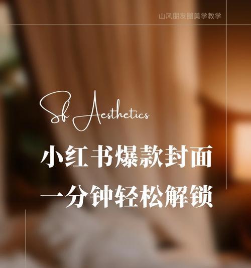小红书剪辑封面怎么制作？制作封面的步骤和技巧是什么？