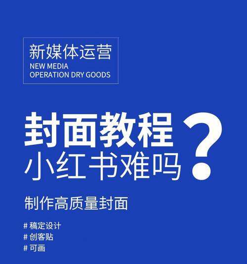 小红书剪辑封面怎么制作？制作封面的步骤和技巧是什么？