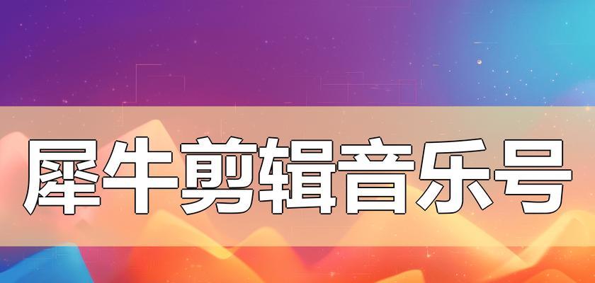 抖音横版音乐视频怎么剪辑？剪辑技巧和步骤是什么？