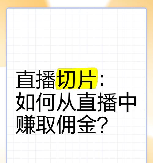 抖音直播切片剪辑技巧有哪些？如何快速上手操作？
