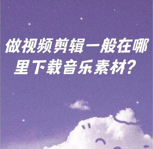快手视频剪辑音乐怎么用？操作步骤和常见问题解答？
