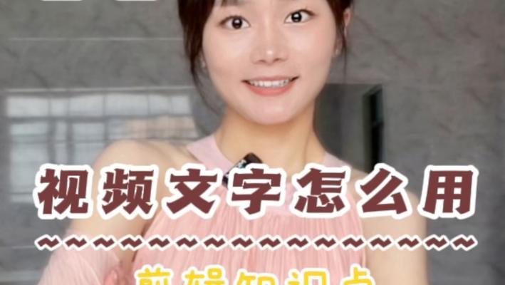 抖音剪辑配音与文字调节方法是什么？如何实现最佳效果？
