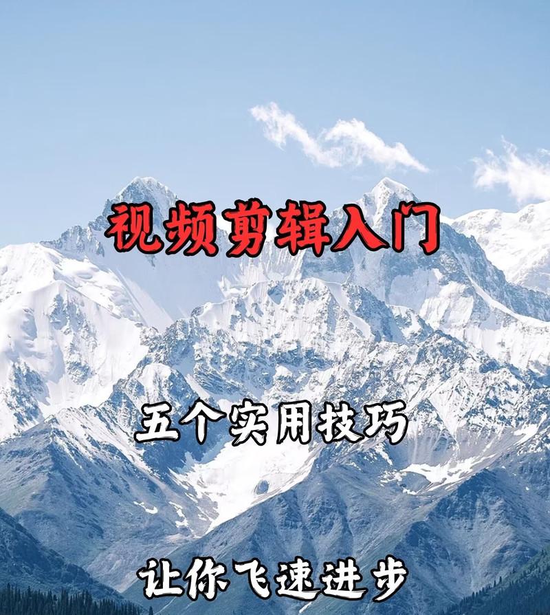 抖音视频剪辑技巧有哪些？如何快速提高剪辑水平？