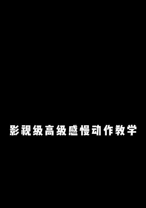 抖音慢动作结尾制作技巧？如何添加创意结尾效果？