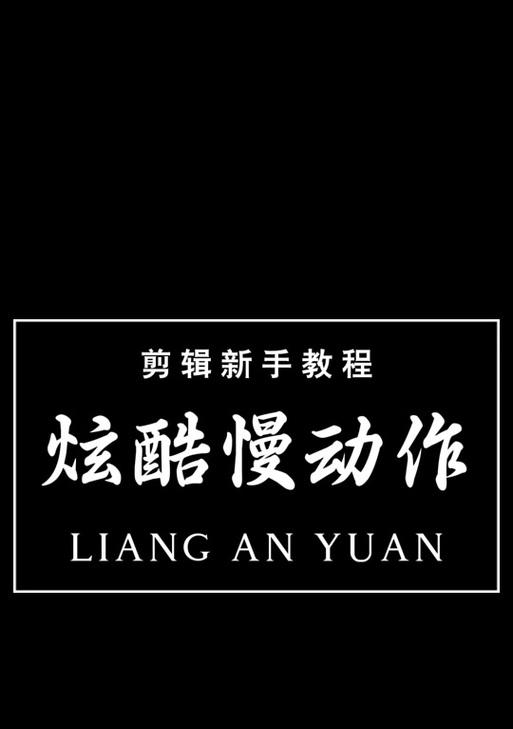 抖音慢动作结尾制作技巧？如何添加创意结尾效果？
