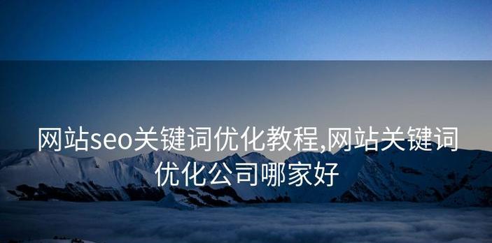 新网站关键词优化怎么做？优化步骤和常见问题解答？