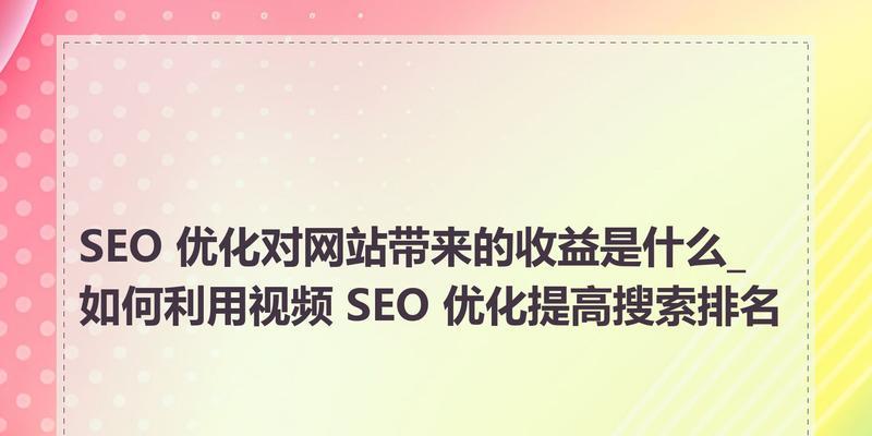 如何优化网站推广？提升SEO效果的五个关键步骤是什么？