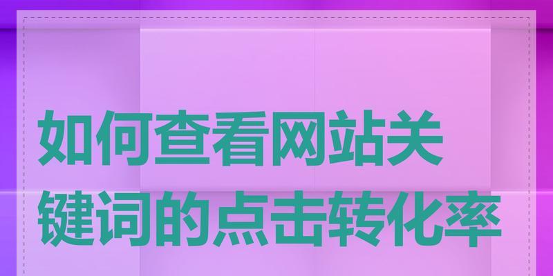 如何有效搜索网站关键词？掌握关键词搜索技巧的秘诀是什么？