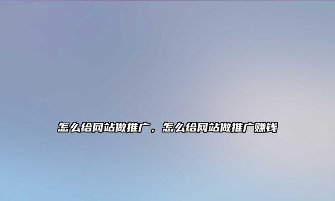 如何找专业网站推广工作？有效途径和策略是什么？