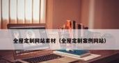 贵溪网站如何推广？有哪些有效的推广方法？