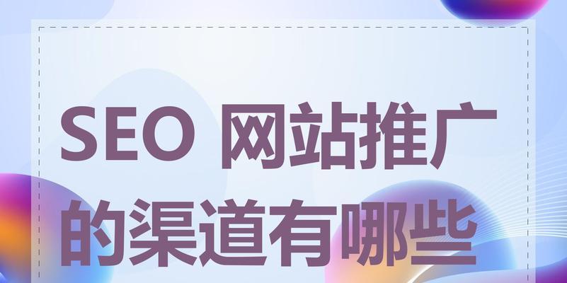 要如何推广网站文章？有效策略和常见问题解答？