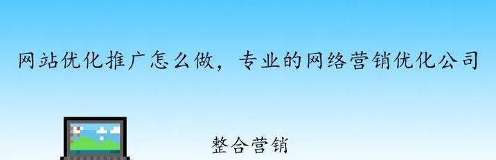 怎么把网站推广营销好做？有效策略和常见问题解答？