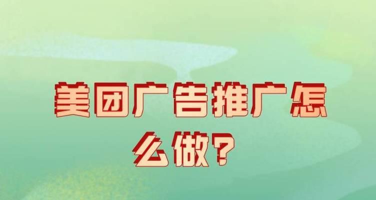 美团如何推广网站？有哪些有效的推广策略？