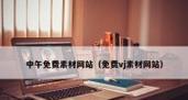 襄城网站推广效果如何？提升网站流量的策略有哪些？