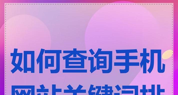 找网站的关键词怎么找？有效策略和工具是什么？
