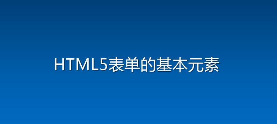 HTML5新表单特性有哪些？如何利用它们优化用户体验？