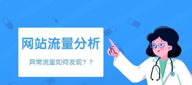 如何设置分析网站流量？设置过程中常见问题有哪些？