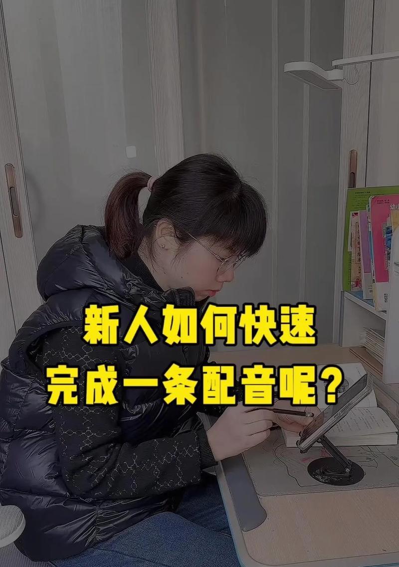 20秒抖音配音视频剪辑技巧？如何快速完成视频编辑？