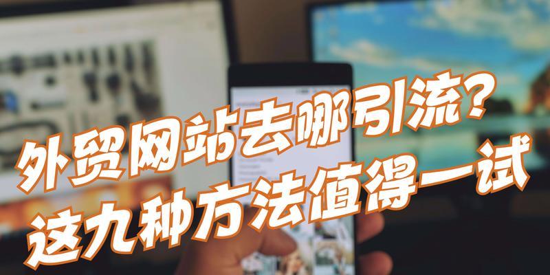 网站推广的引流效果如何？有效提升流量的策略有哪些？