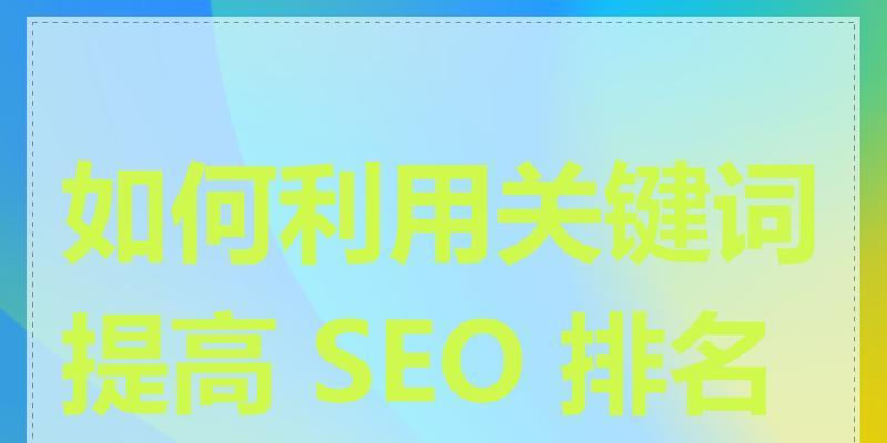 网站关键词排名怎么弄？提升SEO效果的策略有哪些？