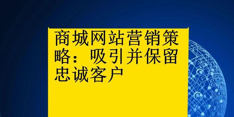 商城营销网站怎么做？如何有效吸引顾客？