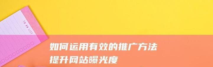 网站链接如何快速推广？有哪些有效的方法和技巧？