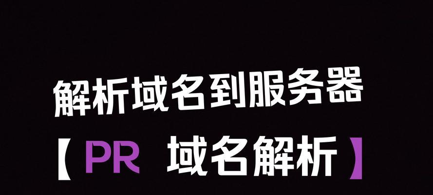 域名解析为网站的步骤是什么？需要多长时间？