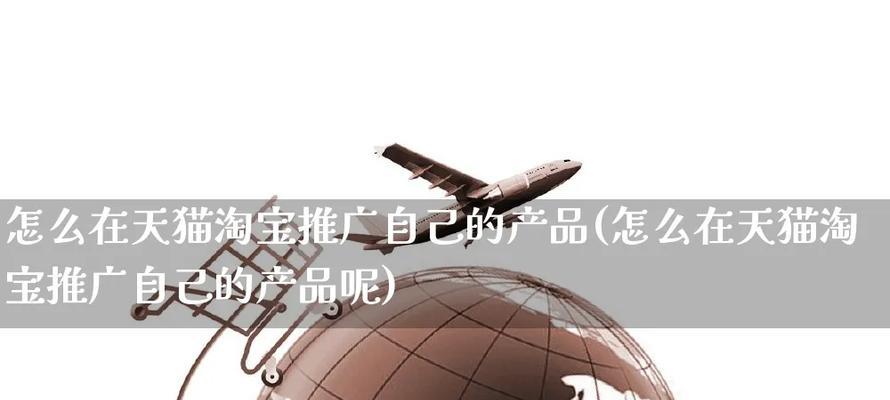 网站如何推广淘宝产品呢？有哪些有效策略和常见问题解答？