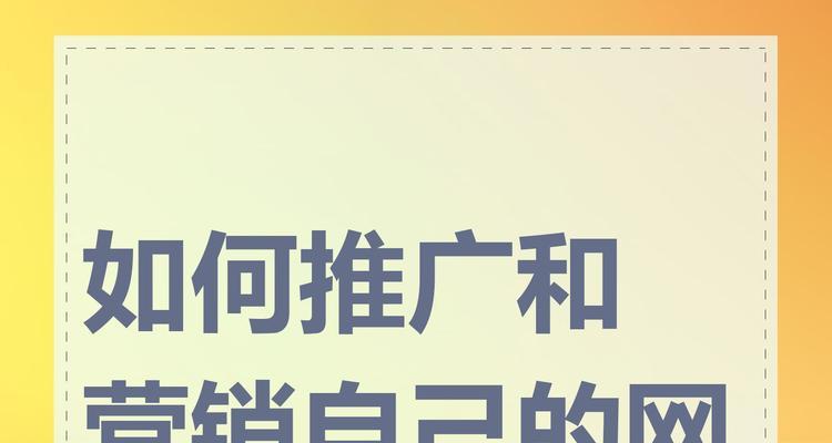 服务网站如何推广？有效策略和常见问题解答？