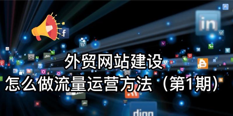 外贸网站如何推广？有效策略和常见问题解答？